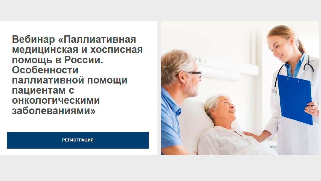Приглашаем на вебинар «Паллиативная медицинская и хосписная помощь в России. Особенности оказания помощи пациентам с онкологическими заболеваниями».