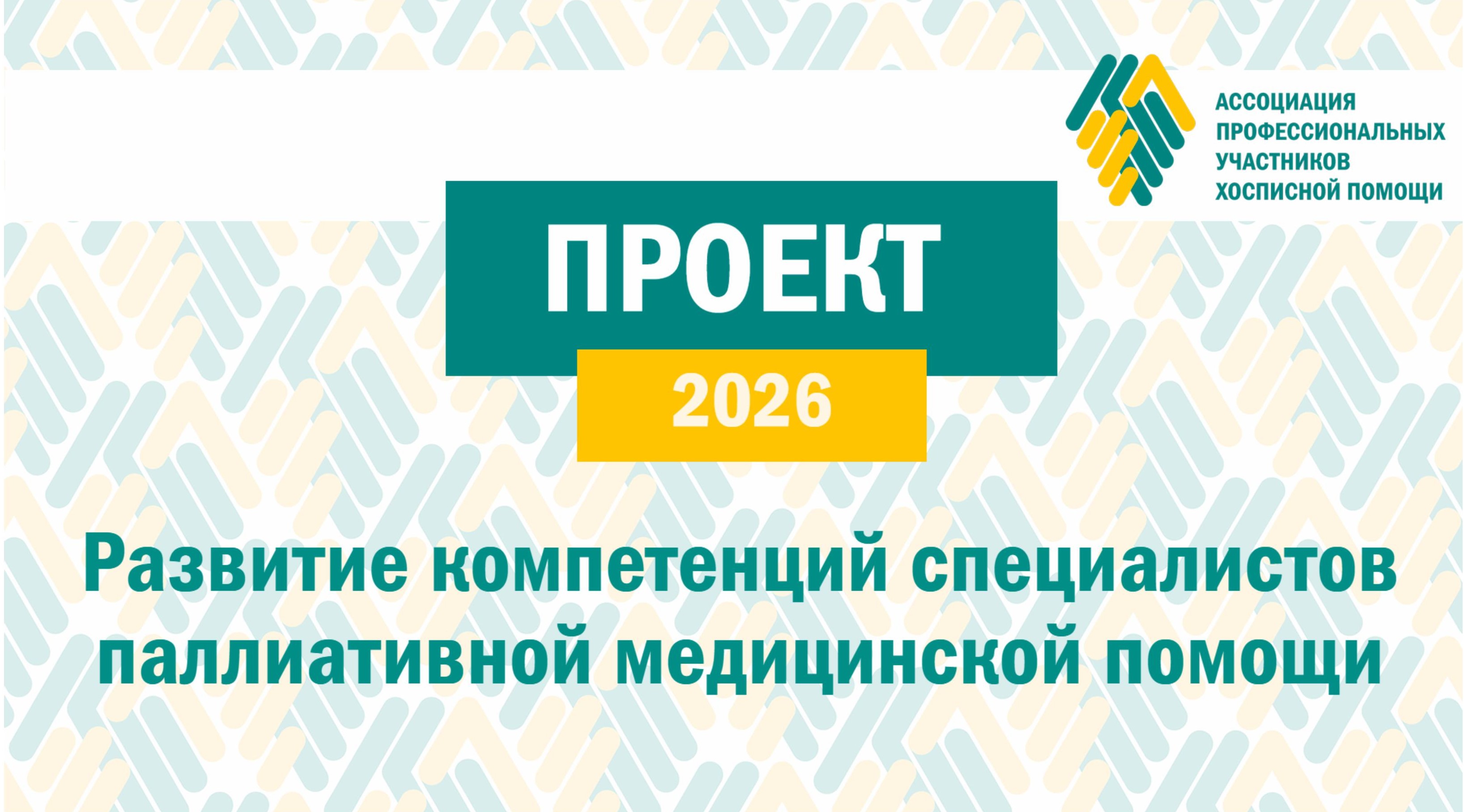 Проект «Развитие компетенций специалистов паллиативной медицинской помощи» (2026)