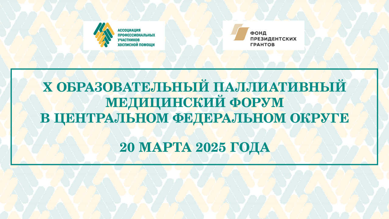 X Образовательный паллиативный медицинский форум в ЦФО состоится в марте