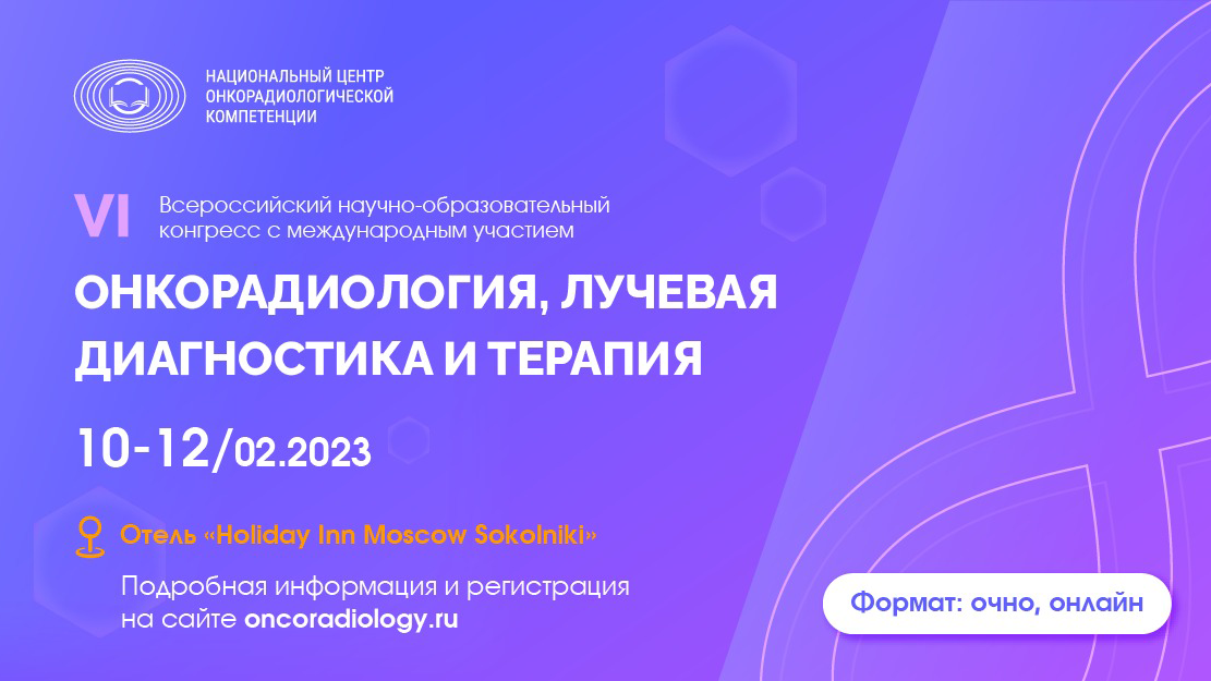 VI Всероссийский научно-образовательный конгресс с международным участием «Онкорадиология, лучевая диагностика и терапия»