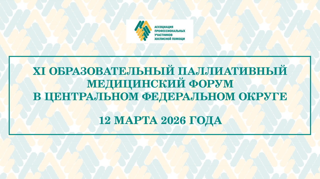 В марте пройдет XI Образовательный паллиативный медицинский форум в ЦФО