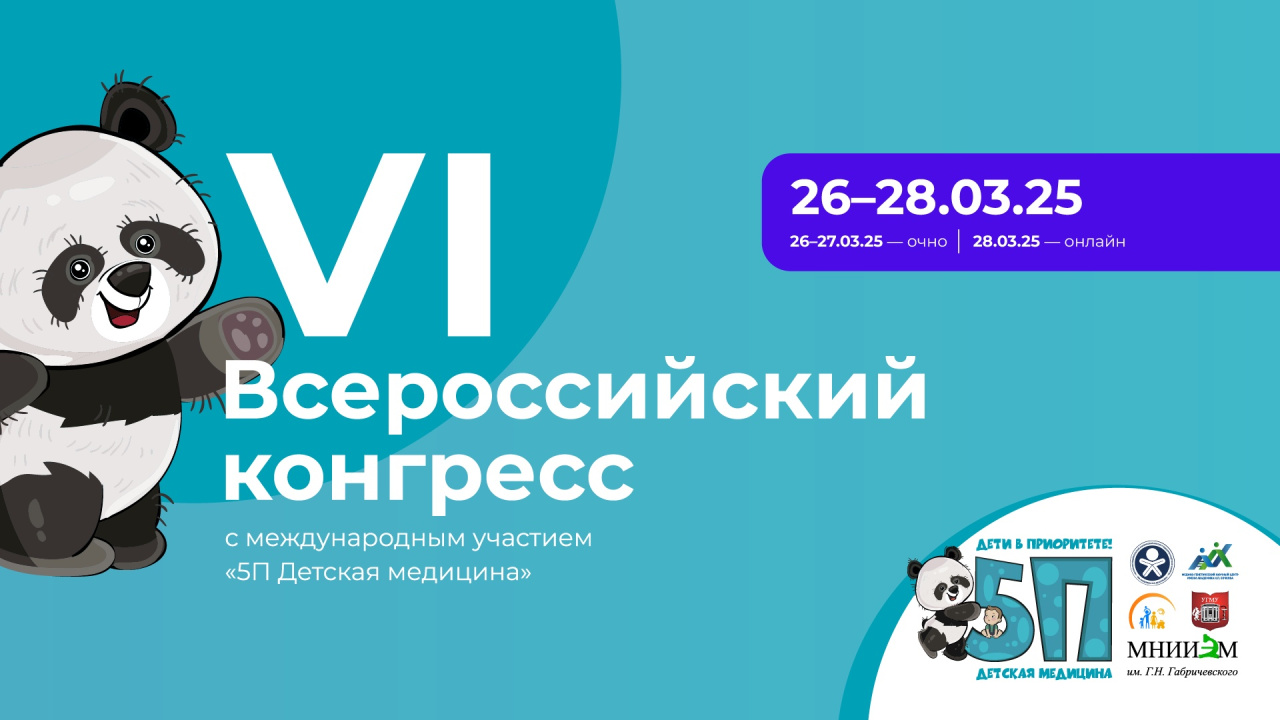 VI Всероссийский Конгресс с международным участием «5П Детская медицина. Здоровый ребенок — миссия выполнима»
