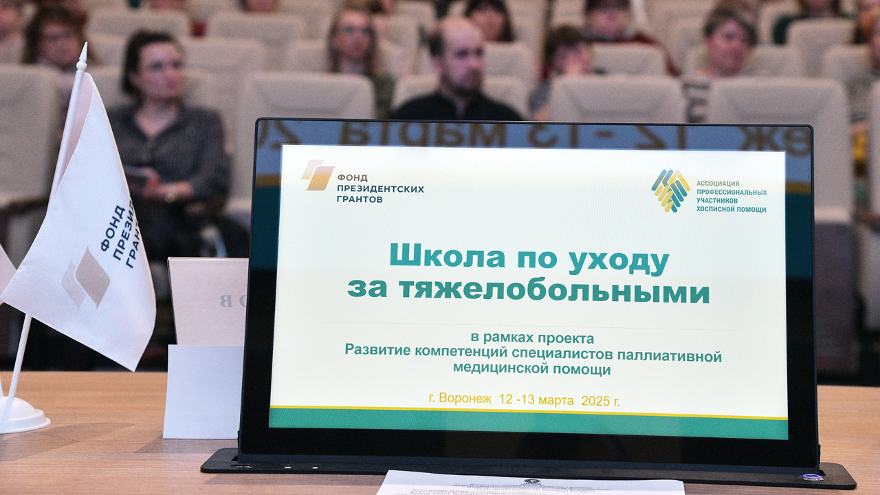 «Школа по уходу за тяжелобольными людьми» прошла в г. Воронеж «Школа по уходу за тяжелобольными людьми» прошла в г. Воронеж