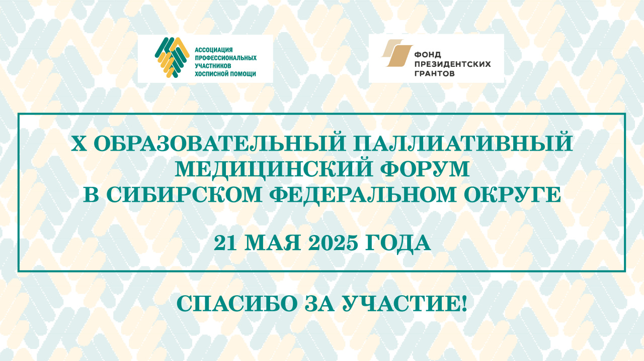 Итоги X Образовательного паллиативного медицинского форума в CФО