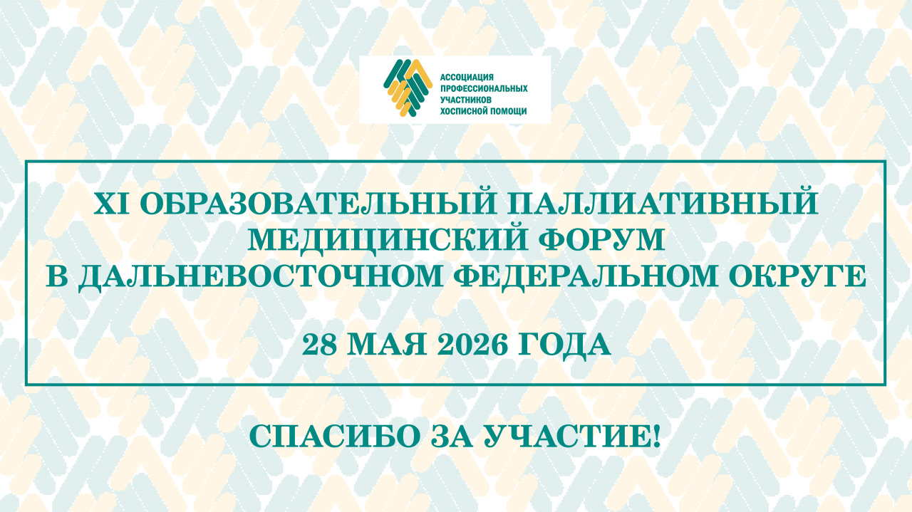 Итоги XI Образовательного паллиативного медицинского форума в ДФО