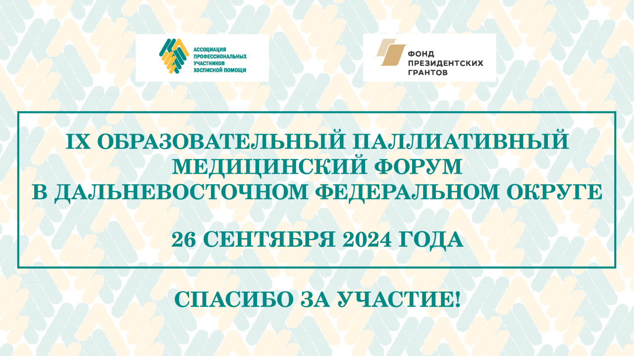 Итоги IX Образовательного паллиативного медицинского форума в ДФО