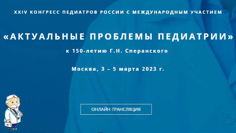 XXIV конгресс педиатров России с международным участием «Актуальные проблемы педиатрии»