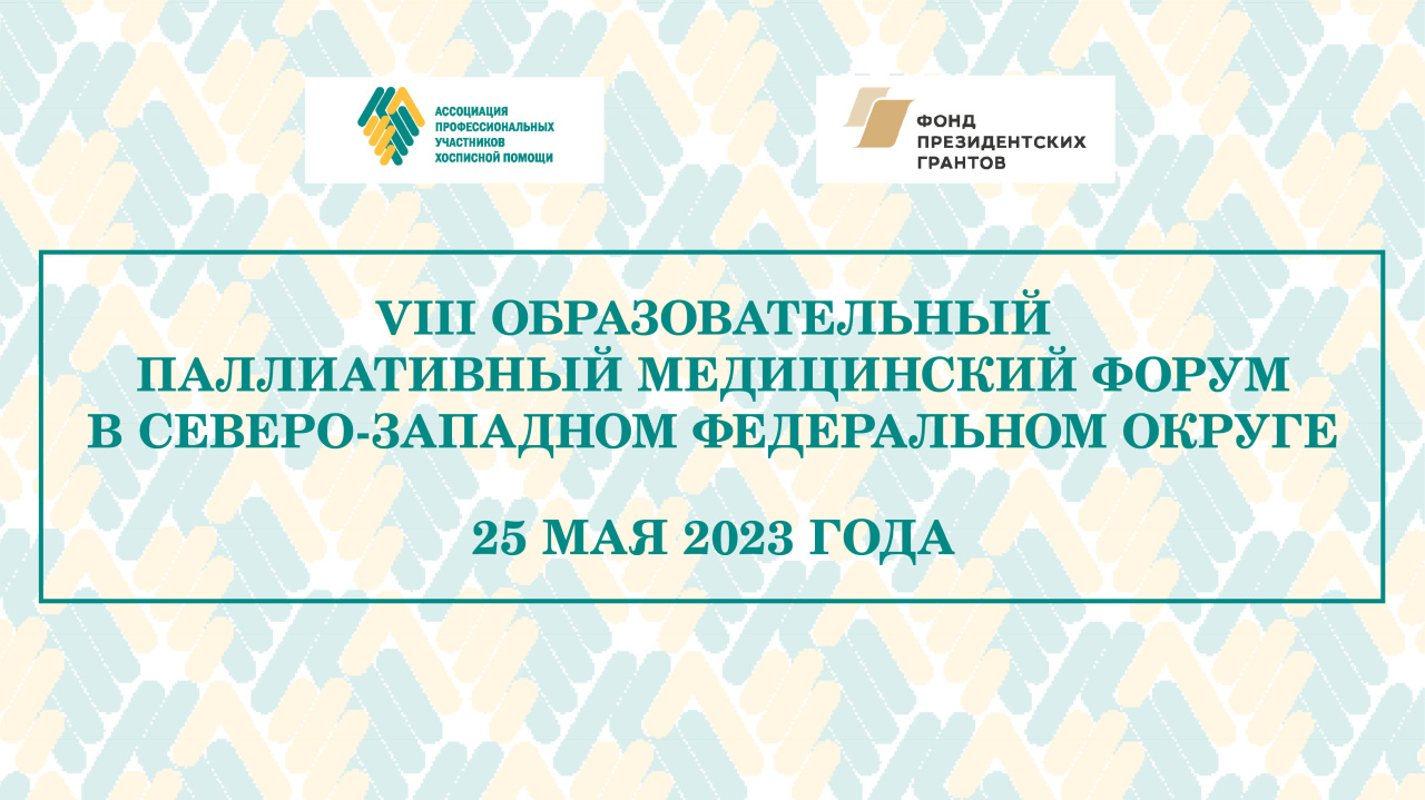 VIII Образовательный паллиативный медицинский форум в СЗФО пройдет в мае