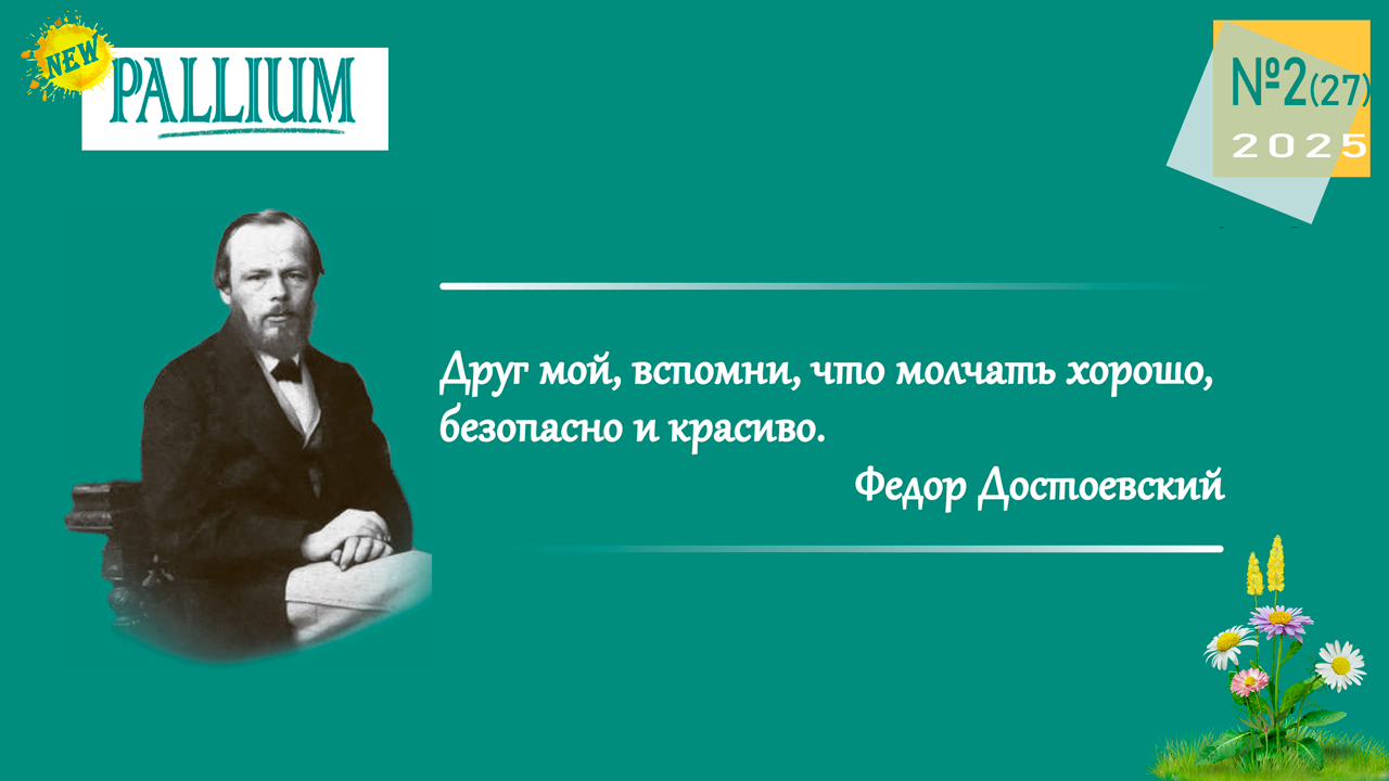 Вышел второй номер журнала PALLIUM за 2025 год