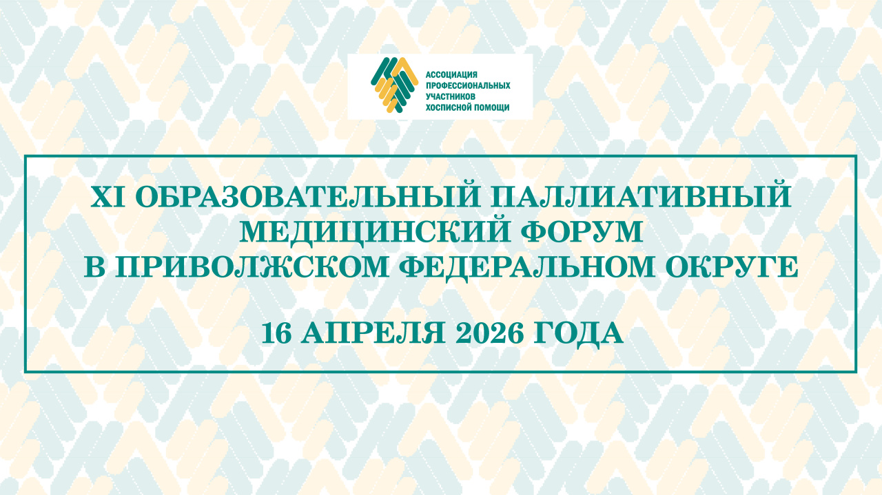 В апреле состоится XI Образовательный паллиативный медицинский форум в ПФО