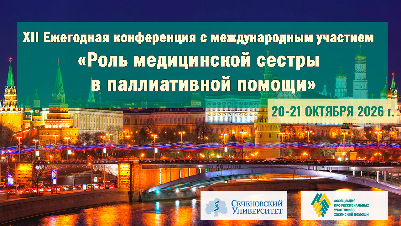 Открыта регистрация на XII Ежегодную конференцию «Роль медицинской сестры в паллиативной помощи»