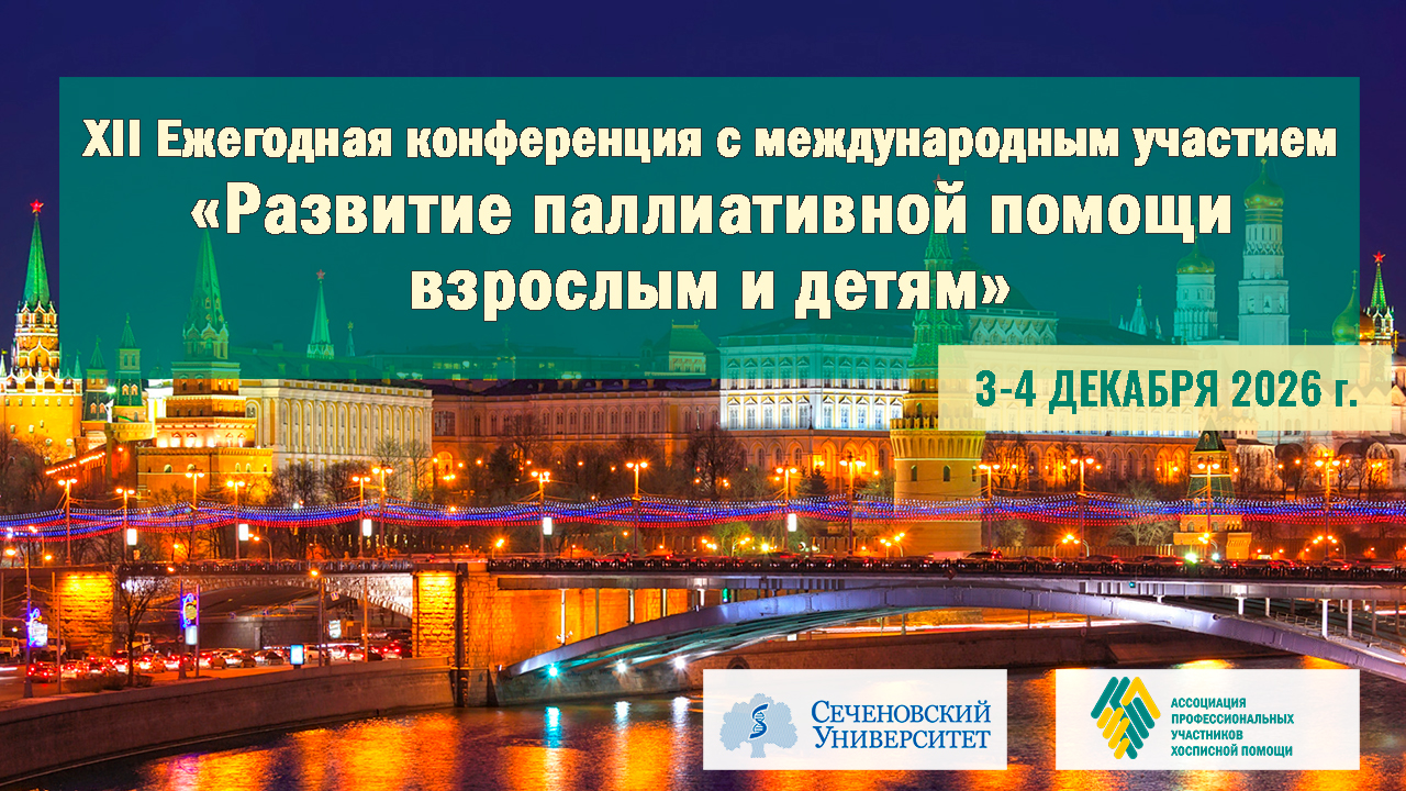 Открыта регистрация на XII Ежегодную конференцию «Развитие паллиативной помощи взрослым и детям»