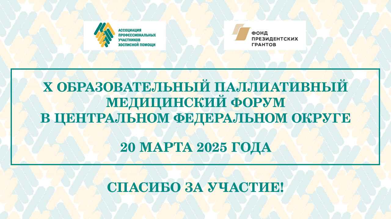 Итоги X Образовательного паллиативного медицинского форума в ЦФО Итоги X Образовательного паллиативного медицинского форума в ЦФО