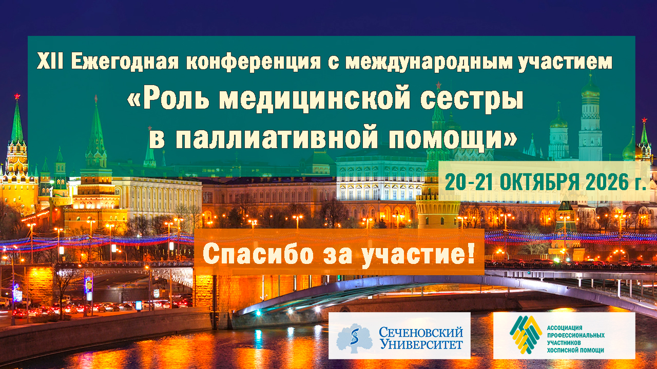 Итоги XII Ежегодной конференции с международным участием «Роль медицинской сестры в паллиативной помощи»