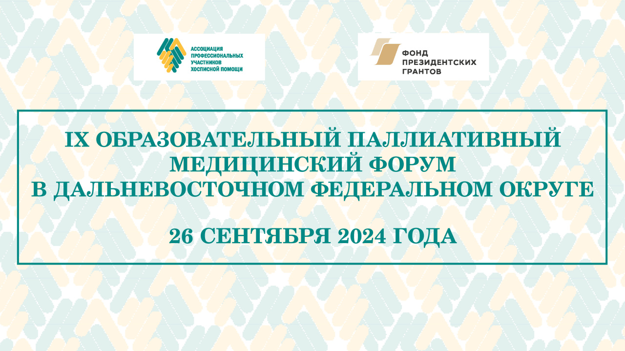 IX Образовательный паллиативный медицинский форум в ДФО состоится в сентябре