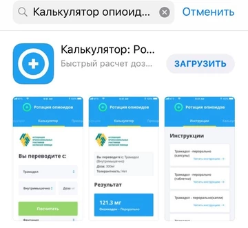 Калькулятор ротации опиоидов теперь и в App Store