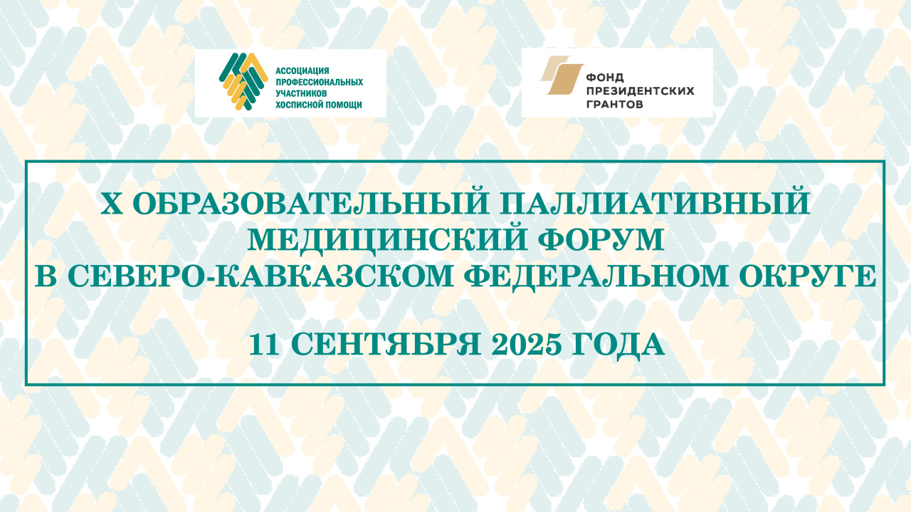 В сентябре пройдет X Образовательный паллиативный медицинский форум в СКФО