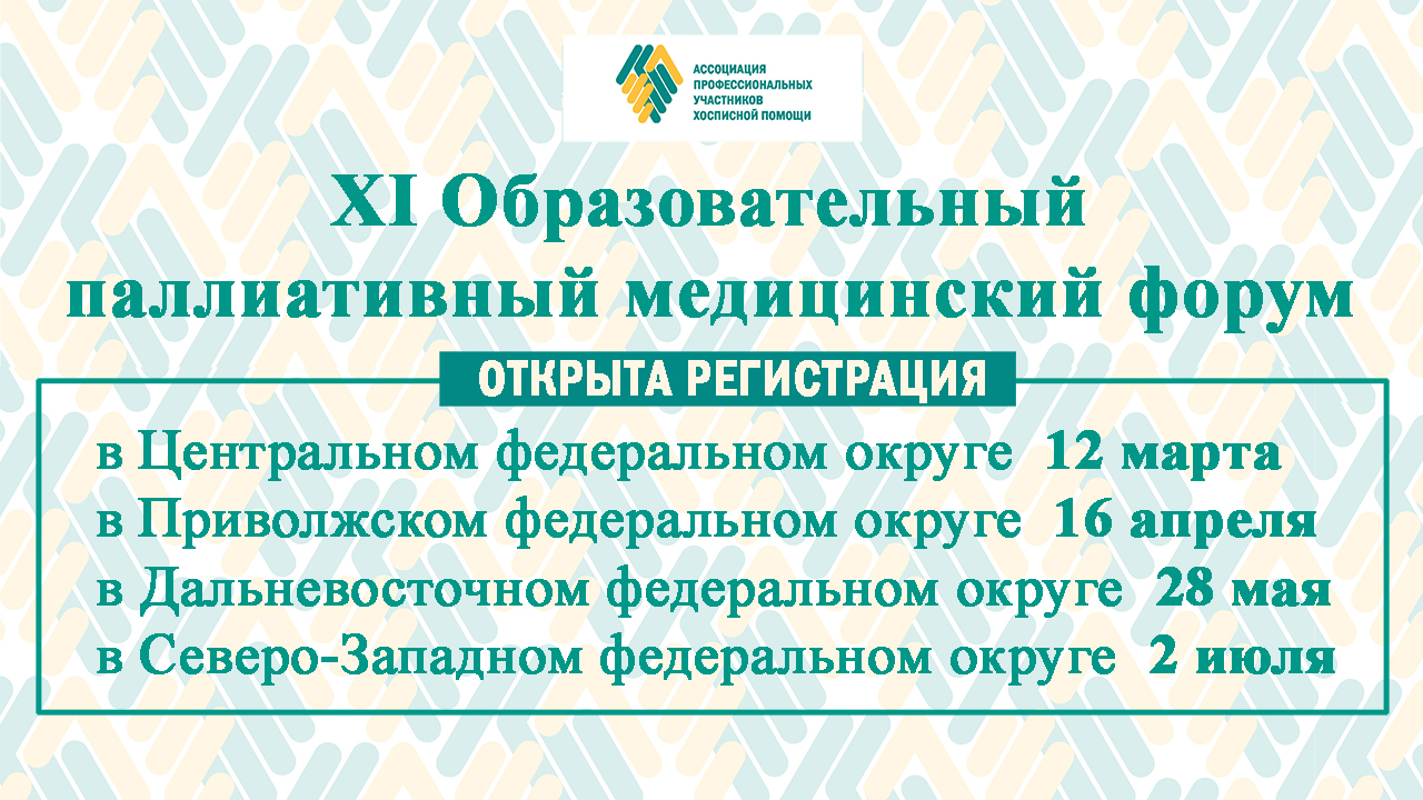 Открыта регистрация на XI Образовательные паллиативные медицинский форумы