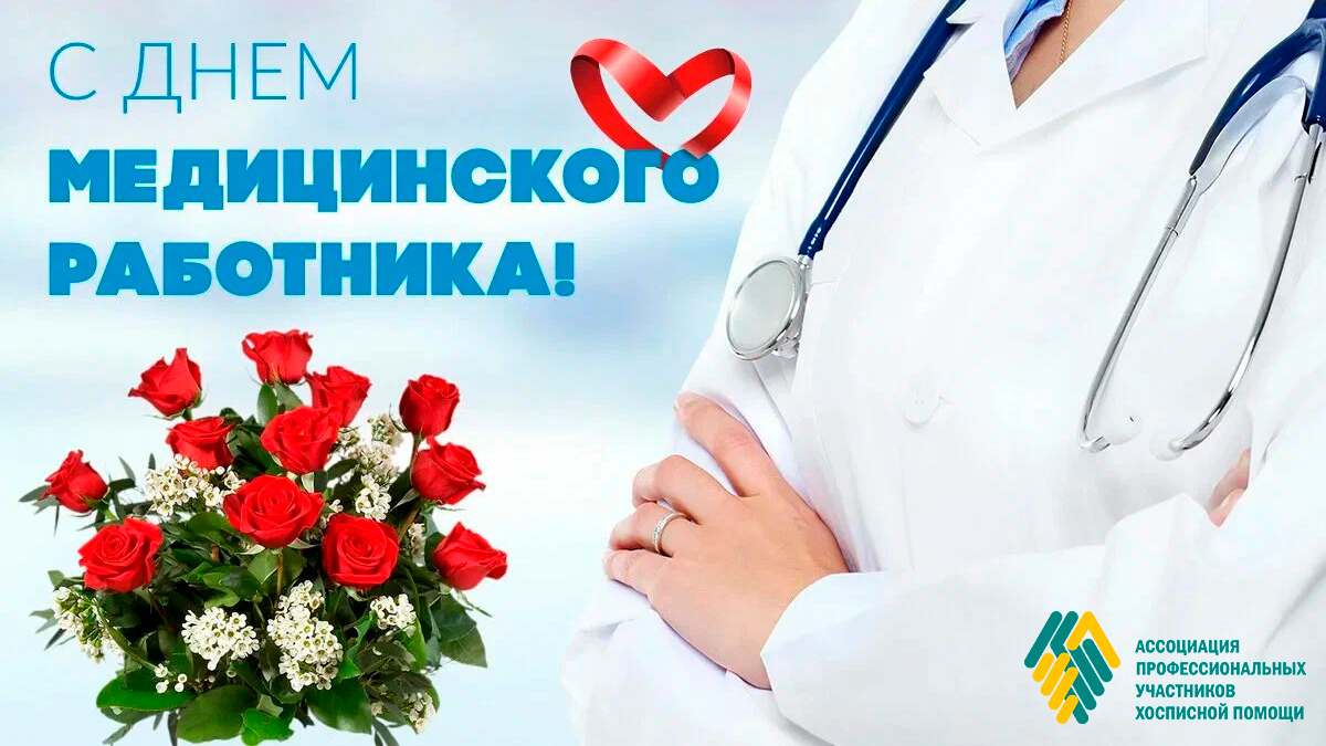 С днем медицинского работника!