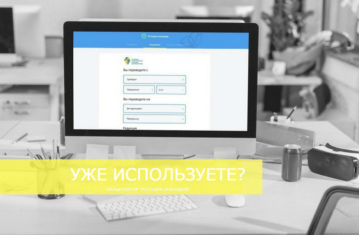 На сайте заработал калькулятор «Ротация опиоидов»