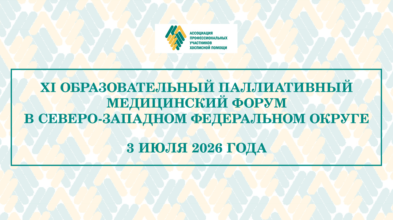 В июле пройдет XI Образовательный паллиативный медицинский форум в СЗФО