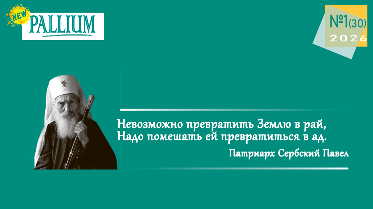 Вышел первый номер журнала PALLIUM за 2026 год!