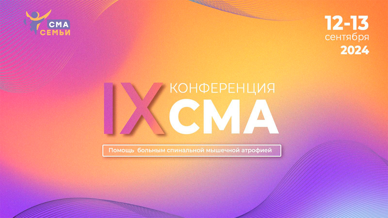  IX Конференция по вопросам помощи пациентам со спинальной мышечной атрофией (СМА) «Конференция СМА»