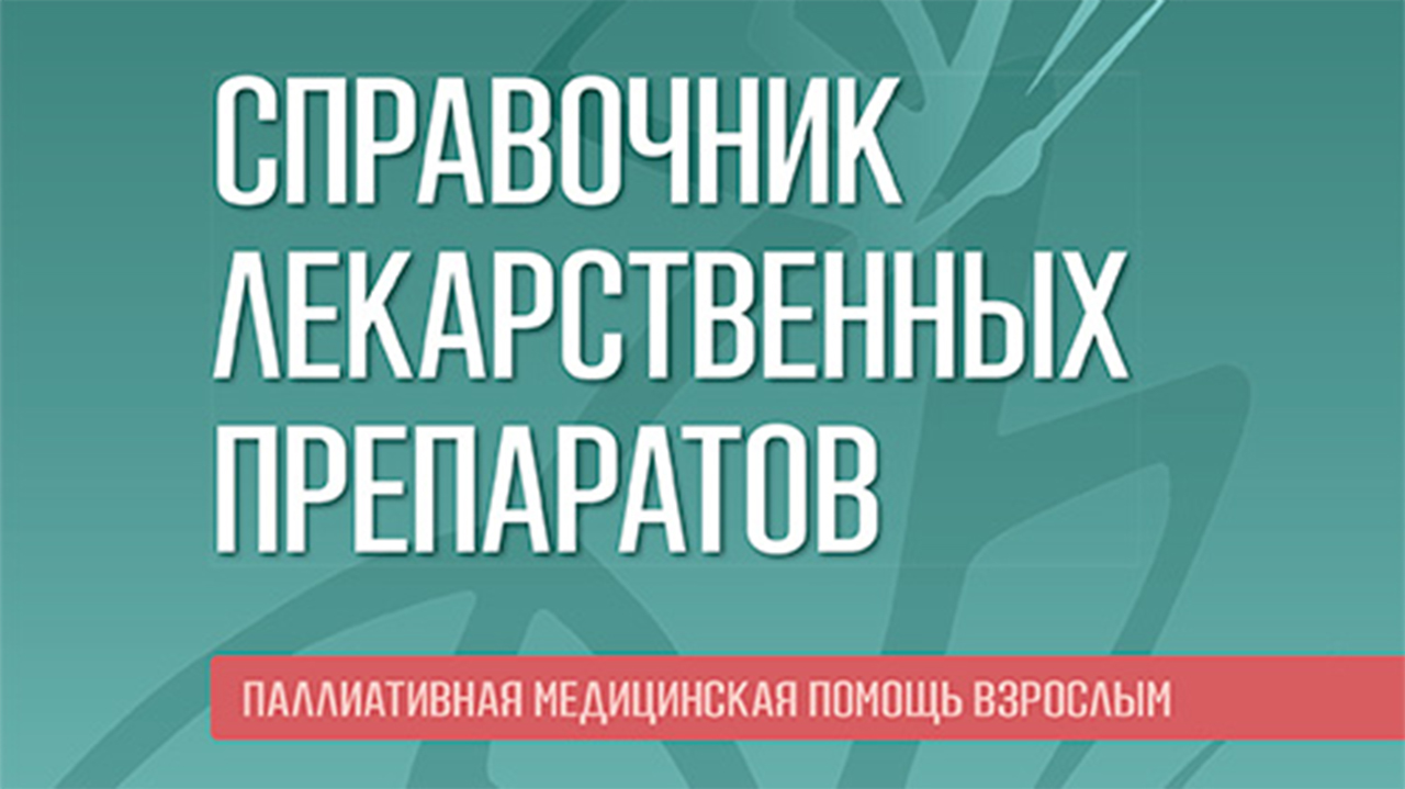 Справочник лекарственных препаратов для применения в паллиативной практике у взрослых