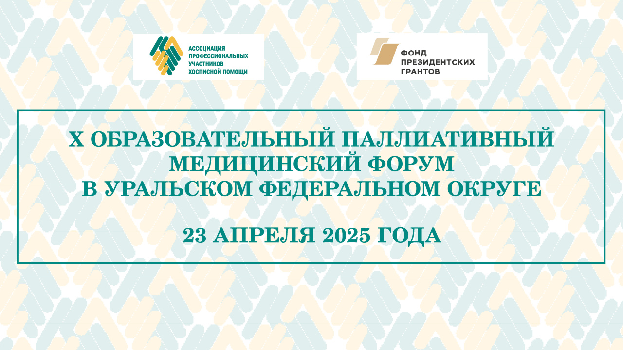 X Образовательный паллиативный медицинский форум в УФО состоится в апреле X Образовательный паллиативный медицинский форум в УФО состоится в апреле
