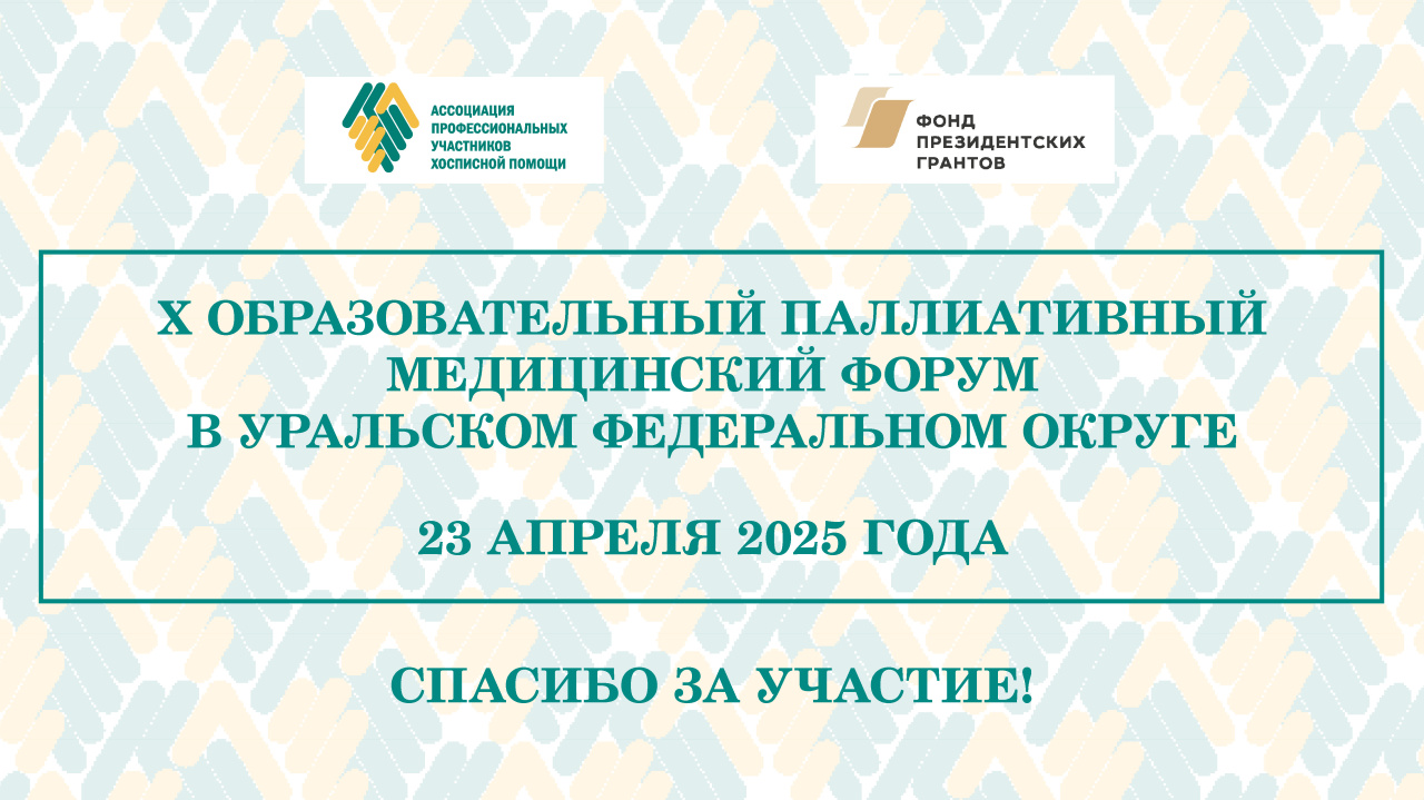 Итоги X Образовательного паллиативного медицинского форума в УФО Итоги X Образовательного паллиативного медицинского форума в УФО