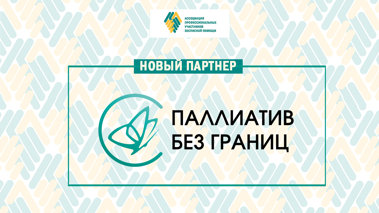 Новый партнер – АНО «Паллиатив без границ»!