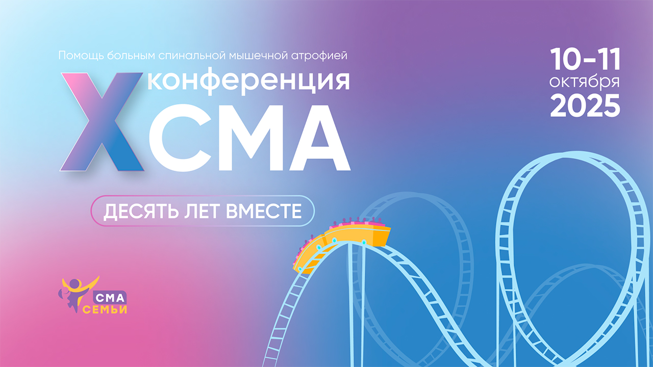 X Конференция по вопросам помощи пациентам со спинальной мышечной атрофии (СМА) «Конференция СМА»