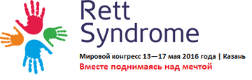 Ассоциация примет участие в Конгрессе по синдрому Ретта