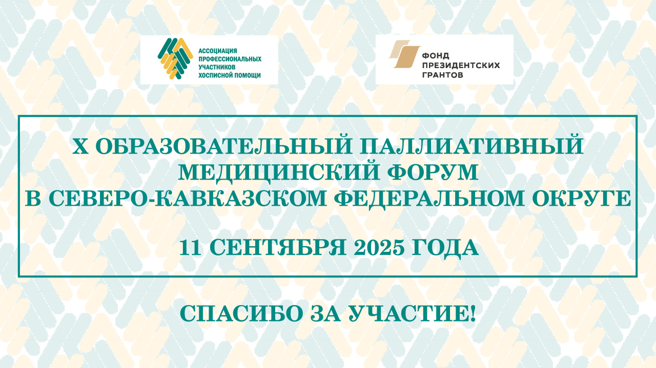 Итоги X Образовательного паллиативного медицинского форума в СКФО
