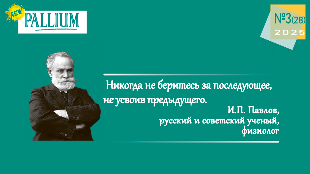 Третий номер журнала PALLIUM за 2025 году уже доступен на сайте