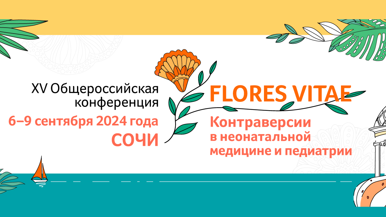 XV Общероссийская конференция «FLORES VITAE. Контраверсии в неонатальной медицине и педиатрии»