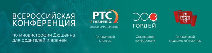 Миодистрофия Дюшенна: первая всероссийская конференция 