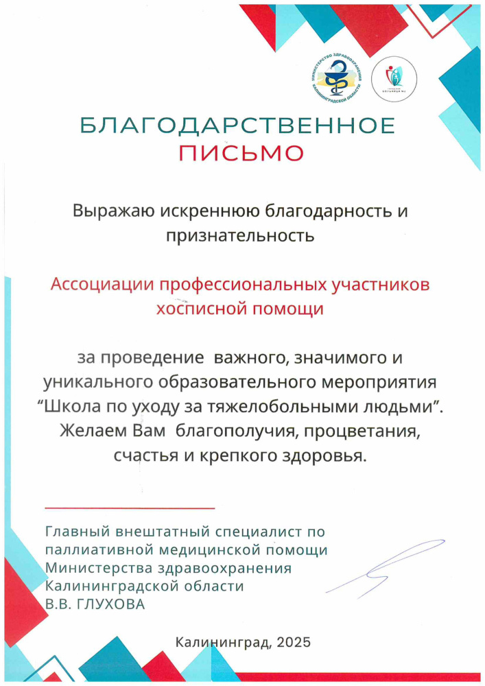 Благодарность за проведение Школы_Калининград, май 2025.jpg