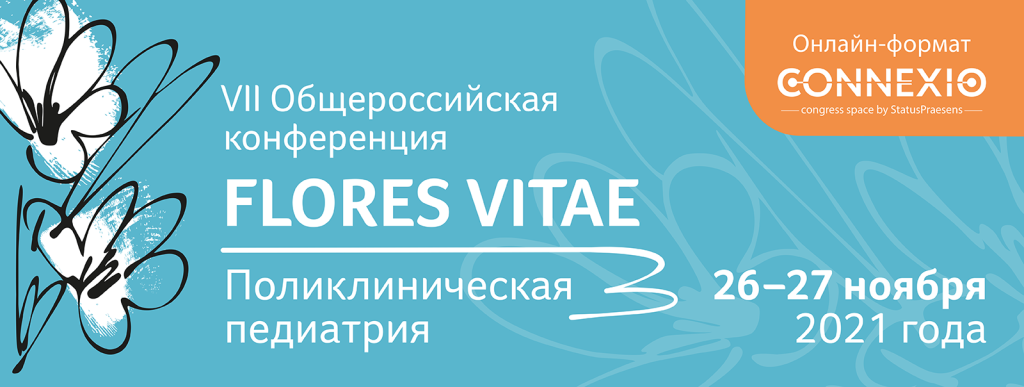 VII Общероссийская конференция Flores Vitae. Поликлиническая педиатрия